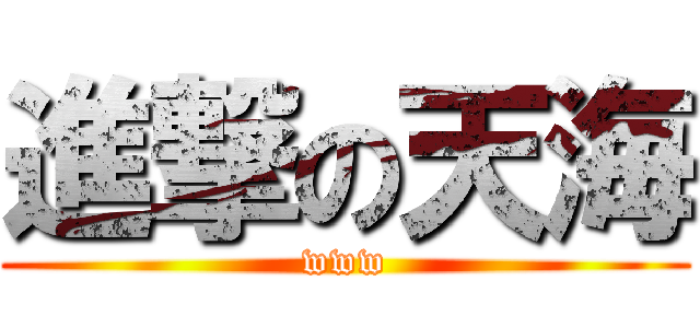 進撃の天海 (www)