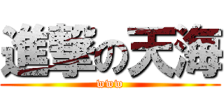 進撃の天海 (www)