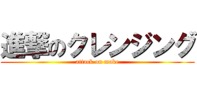 進撃のクレンジング (attack on make)