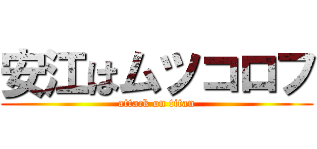 安江はムツコロフ (attack on titan)
