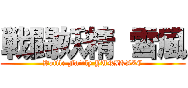 戦闘妖精 雪風 (Battle Fairly YUKIKAZE)