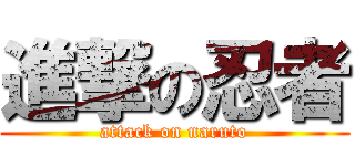 進撃の忍者 (attack on naruto)