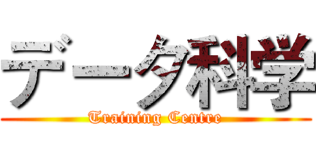 データ科学 (Training Centre)