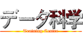 データ科学 (Training Centre)