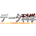 データ科学 (Training Centre)