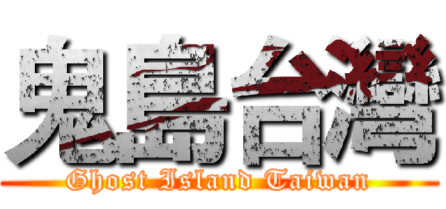 鬼島台灣 (Ghost Island Taiwan)