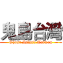 鬼島台灣 (Ghost Island Taiwan)