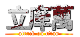 立庠萬 (attack on titan)