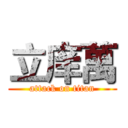 立庠萬 (attack on titan)