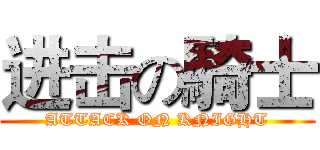 进击の騎士 (ATTACK ON KNIGHT)