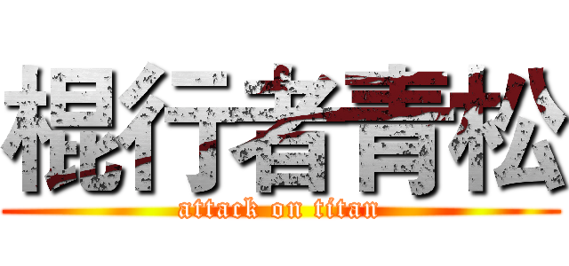 棍行者青松 (attack on titan)