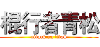棍行者青松 (attack on titan)