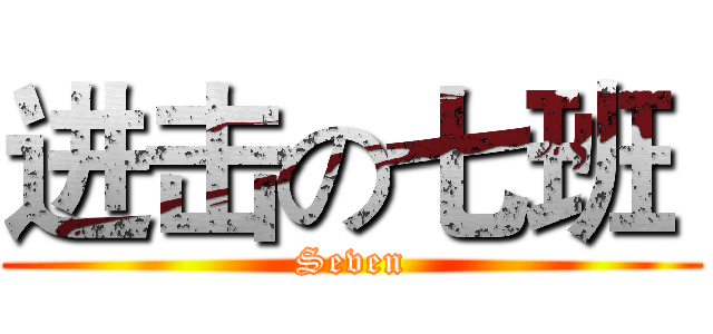 进击の七班  (Seven)