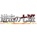 进击の七班  (Seven)