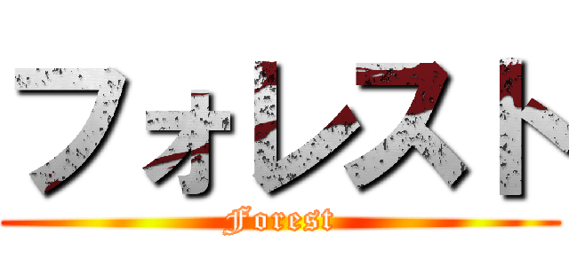 フォレスト (Forest)