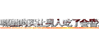 哪里购买让男人吃了会昏迷的药 (哪里购买让男人吃了会昏迷的药【电-话151x68344x817-Q1065427042元-吉-药-业】我们做的是长期生意,靠的是老客户长期支持 哪里购买让男人吃了会昏迷的药在发表了一篇http://sngk.net/kDdXjD

参考消息网我们做的是长期生意,靠的是老客户长期支持也许我们早该意识到，就连鲍勃·霍斯金斯（金球奖戏剧类电影男主角 
)