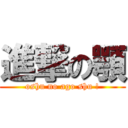 進撃の顎 (oshu no ago shu !)