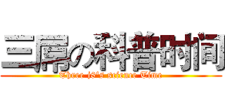 三屌の科普时间 (Three j8's science Time)