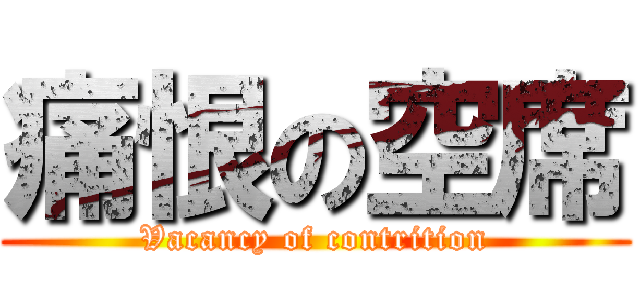 痛恨の空席 (Vacancy of contrition)