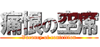 痛恨の空席 (Vacancy of contrition)