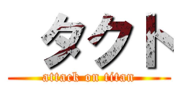  タクト (attack on titan)