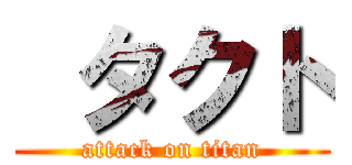  タクト (attack on titan)