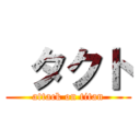  タクト (attack on titan)