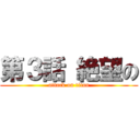 第３話 絶望の (attack on titan)