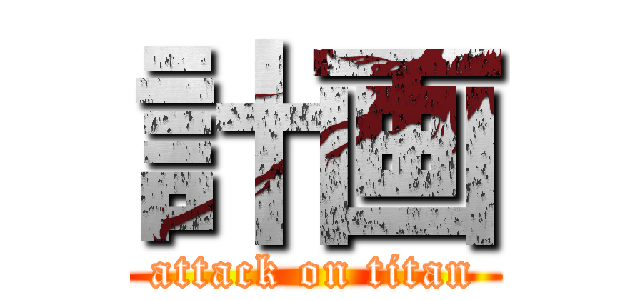 計画 (attack on titan)