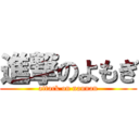 進撃のよもぎ (attack on nannan)