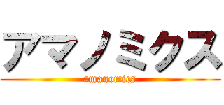 アマノミクス (amanomics)