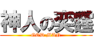 神人の奕霆 (GOD MAN)