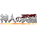 神人の奕霆 (GOD MAN)
