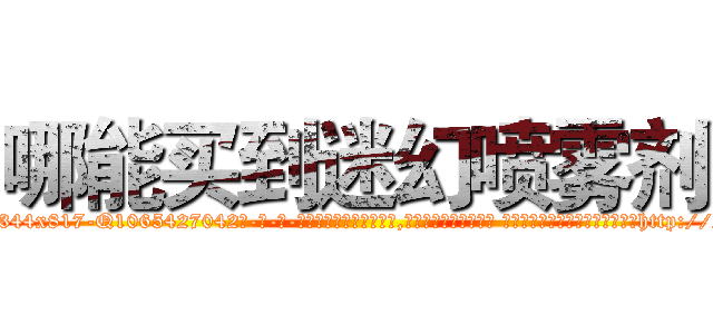 哪能买到迷幻喷雾剂 (哪能买到迷幻喷雾剂【电-话151x68344x817-Q1065427042元-吉-药-业】我们做的是长期生意,靠的是老客户长期支持 哪能买到迷幻喷雾剂在发表了一篇http://sngk.net/exYAqR

参考消息网我们做的是长期生意,靠的是老客户长期支持也许我们早该意识到，就连鲍勃·霍斯金斯（金球奖戏剧类电影男主角 
)