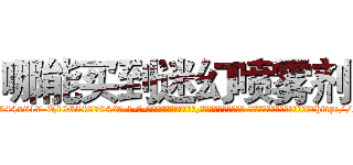 哪能买到迷幻喷雾剂 (哪能买到迷幻喷雾剂【电-话151x68344x817-Q1065427042元-吉-药-业】我们做的是长期生意,靠的是老客户长期支持 哪能买到迷幻喷雾剂在发表了一篇http://sngk.net/exYAqR

参考消息网我们做的是长期生意,靠的是老客户长期支持也许我们早该意识到，就连鲍勃·霍斯金斯（金球奖戏剧类电影男主角 
)