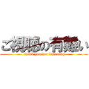 ご視聴の有難い ( thank you for listening)