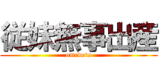 従妹無事出産 (omedeto)