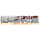 従妹無事出産 (omedeto)