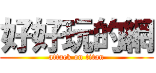 好好玩的網 (attack on titan)