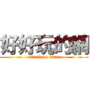 好好玩的網 (attack on titan)