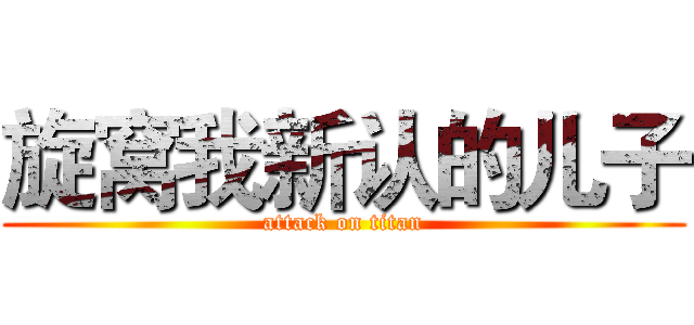 旋窝我新认的儿子 (attack on titan)