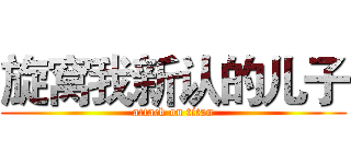 旋窝我新认的儿子 (attack on titan)