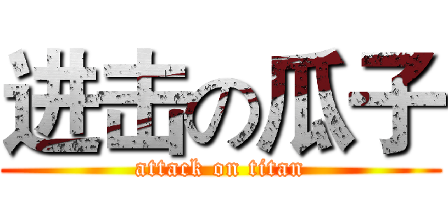 进击の瓜子 (attack on titan)