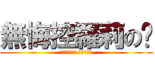 無悔控羅莉の貓 (一日蘿莉萌﻿ 終身蘿莉控)