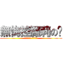 無悔控羅莉の貓 (一日蘿莉萌﻿ 終身蘿莉控)