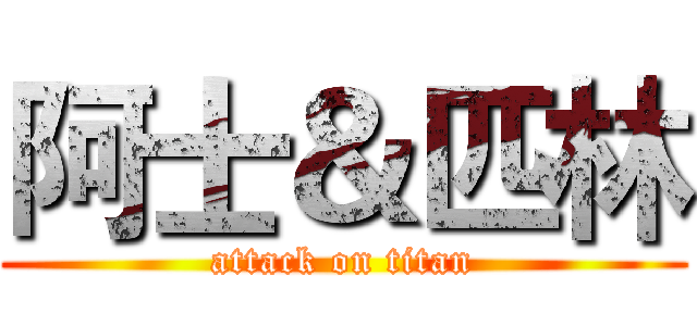 阿士＆匹林 (attack on titan)