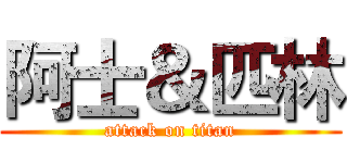 阿士＆匹林 (attack on titan)