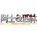 阿士＆匹林 (attack on titan)