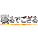 寝るでござる (attack on titan)