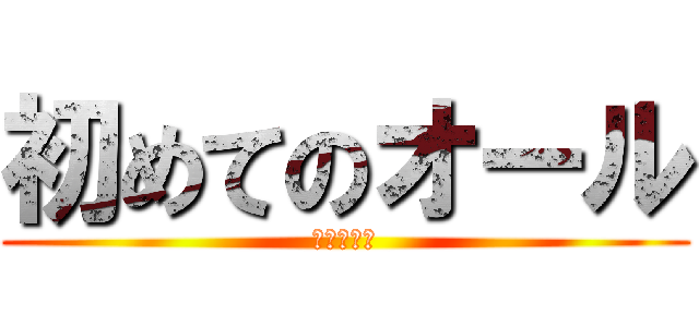 初めてのオール (みっちゃん)